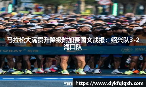 马拉松大满贯升降级附加赛图文战报：绍兴队3-2海口队