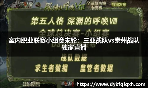 室内职业联赛小组赛末轮：三亚战队vs泰州战队独家直播