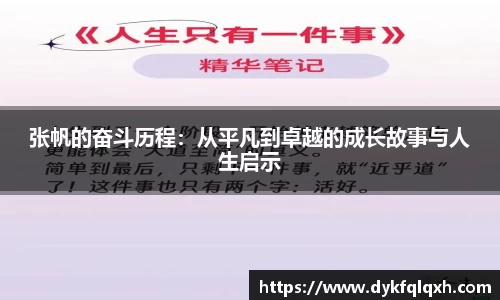 张帆的奋斗历程：从平凡到卓越的成长故事与人生启示