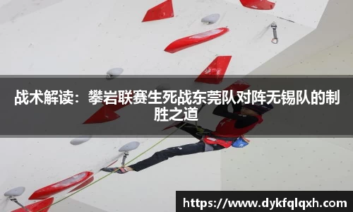 战术解读：攀岩联赛生死战东莞队对阵无锡队的制胜之道
