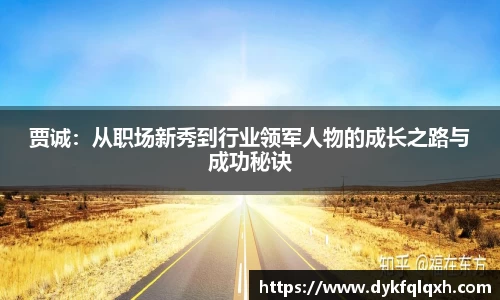 贾诚：从职场新秀到行业领军人物的成长之路与成功秘诀