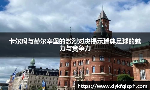 卡尔玛与赫尔辛堡的激烈对决揭示瑞典足球的魅力与竞争力