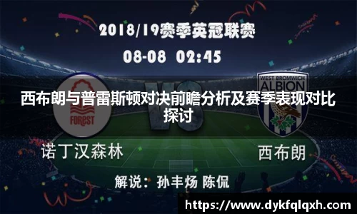 西布朗与普雷斯顿对决前瞻分析及赛季表现对比探讨
