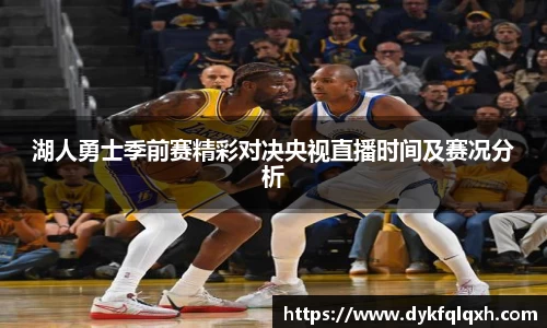 湖人勇士季前赛精彩对决央视直播时间及赛况分析