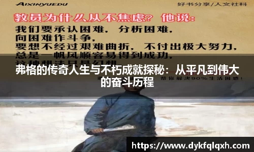 弗格的传奇人生与不朽成就探秘：从平凡到伟大的奋斗历程